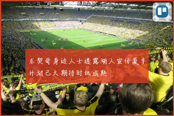 东契奇身边人士透露湖人宣传夏季计划已久期待时机成熟