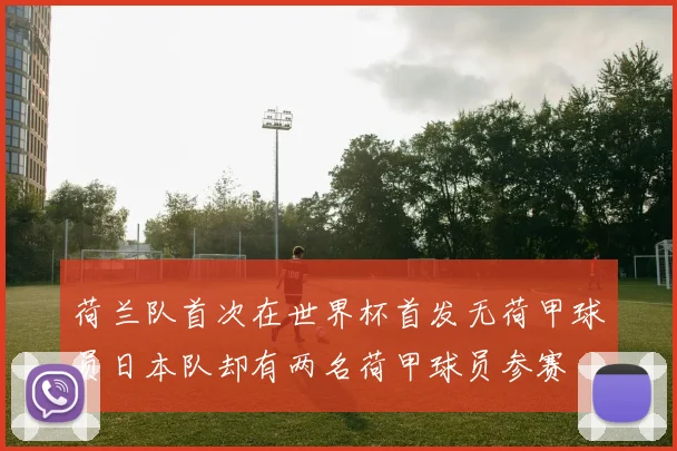 荷兰队首次在世界杯首发无荷甲球员日本队却有两名荷甲球员参赛