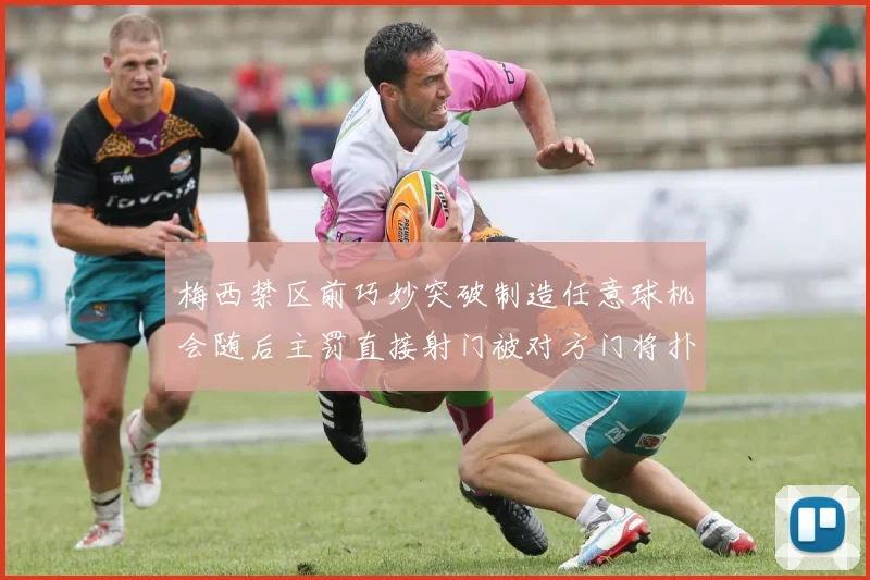 梅西禁区前巧妙突破制造任意球机会随后主罚直接射门被对方门将扑出