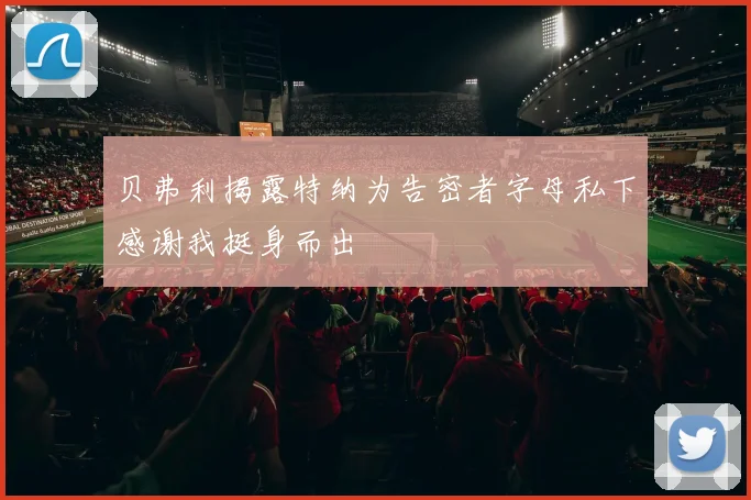 贝弗利揭露特纳为告密者字母私下感谢我挺身而出
