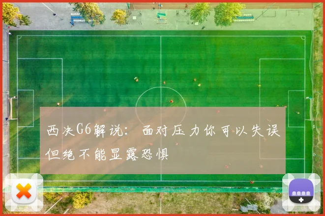 西决G6解说：面对压力你可以失误但绝不能显露恐惧